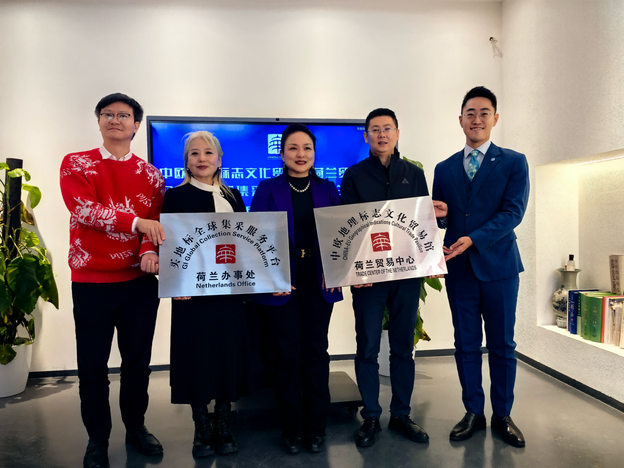中欧地理标志文化贸易馆荷兰贸易中心成立仪式在京举办
