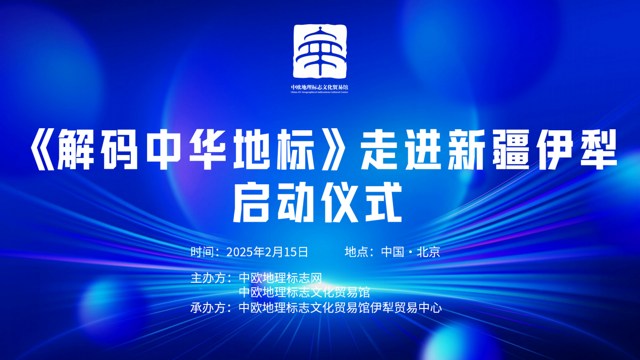 2月15日，《解码中华地标》走进新疆伊犁启动仪式在京举办