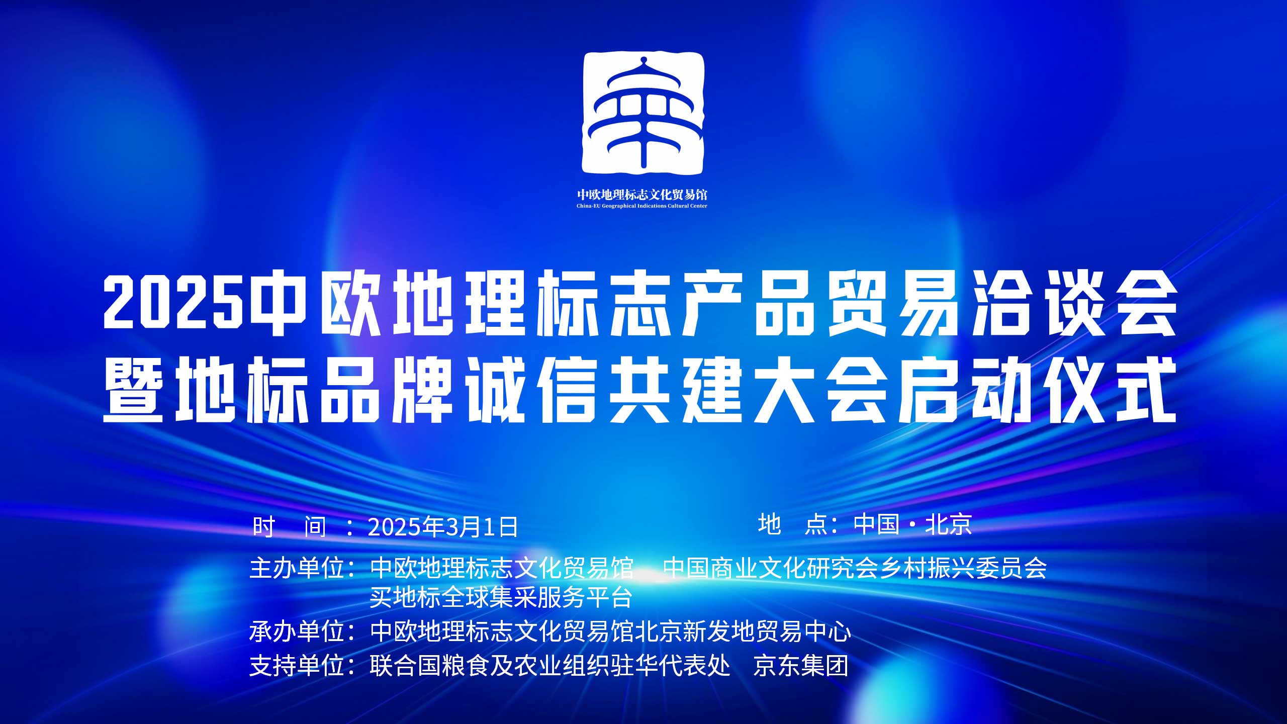 2025中欧地理标志产品贸易洽谈会暨地标品牌信用共建大会启动仪式在北京举办
