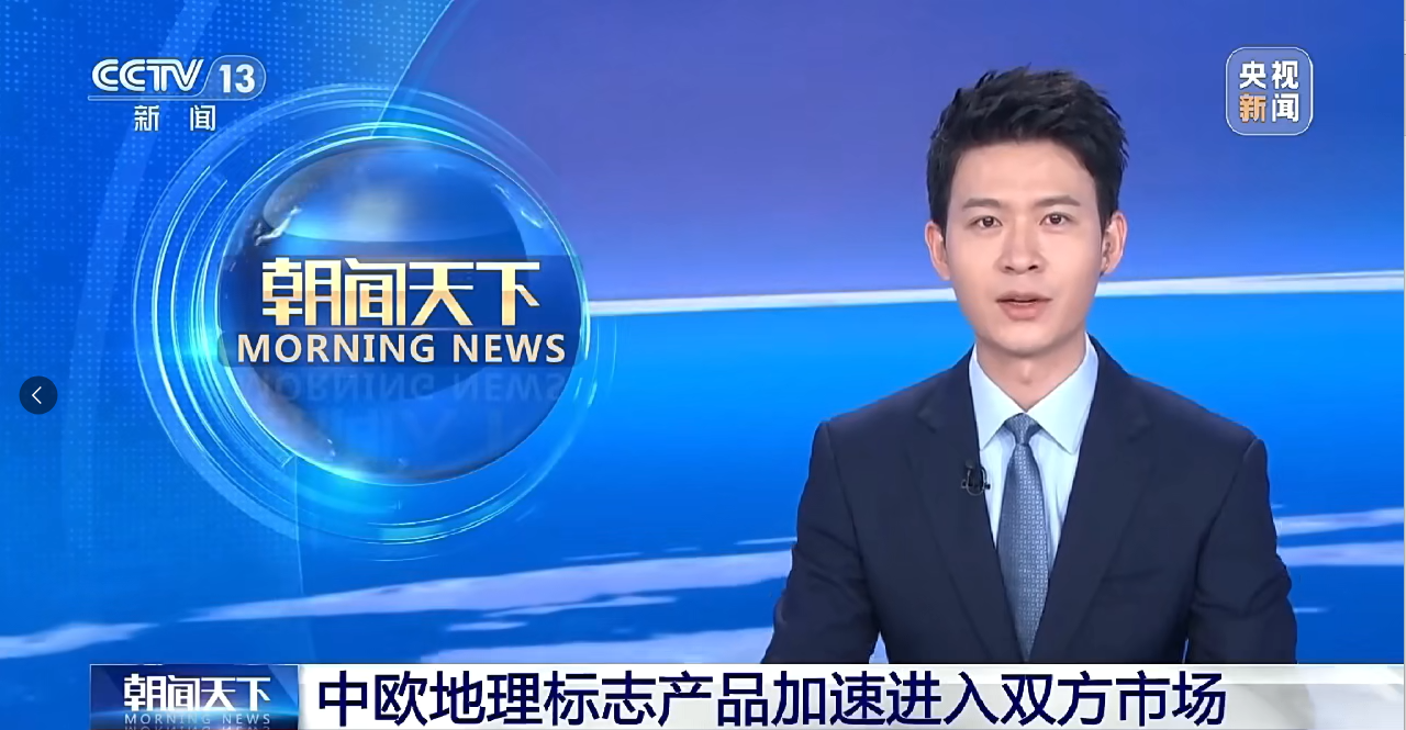 中欧地理标志产品快速进入双方市场